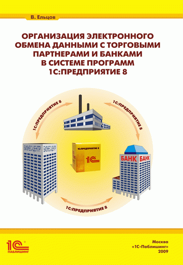 Организация электронного обмена данными с торговыми партнерами и банками в системе программ "1С:Предприятие 8"