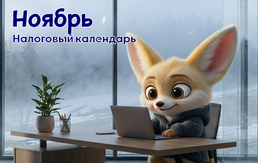 Налоговый календарь
