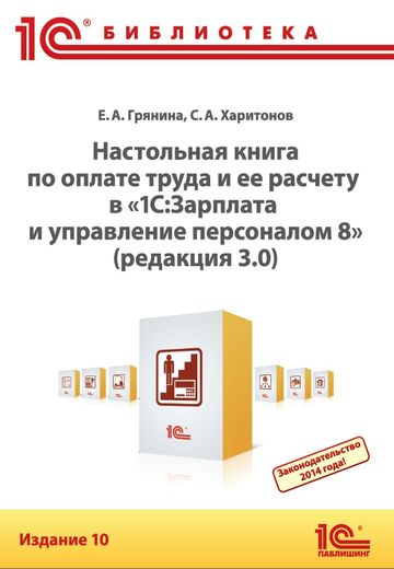 Настольная книга по оплате труда и ее расчету в "1С:Зарплата и управление персоналом 8" (редакция 3.0). Издание 10