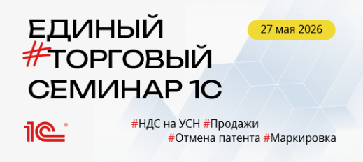 Единый торговый семинар 1С