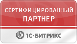 Сертифицированный партнер 1С-Битрикс