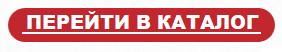 ПЕРЕЙТИ В КАТАЛОГ.png