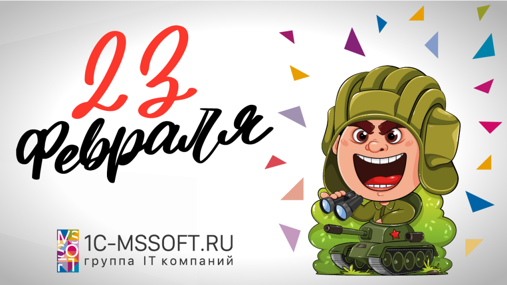 23 февраля