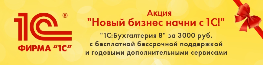Новый бизнес начни с 1С.png