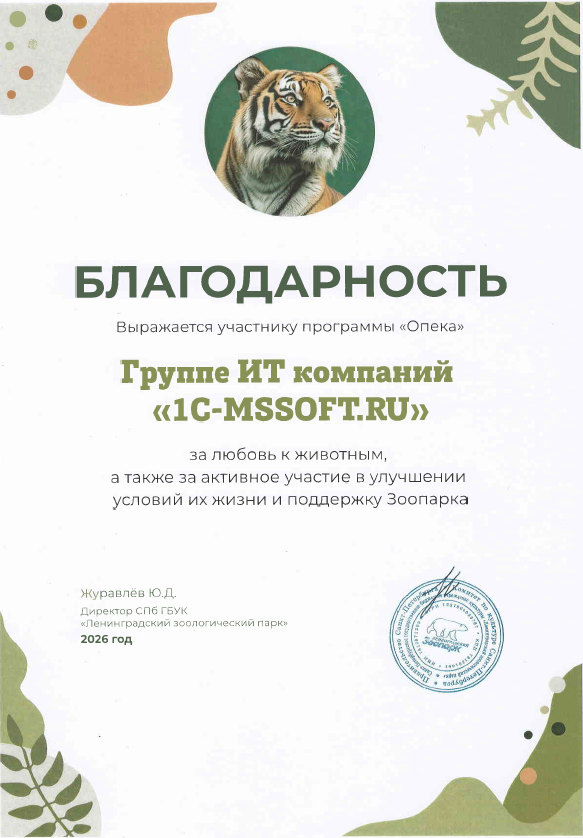 благодарность зоопарка 2026.png