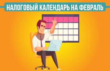 февраль