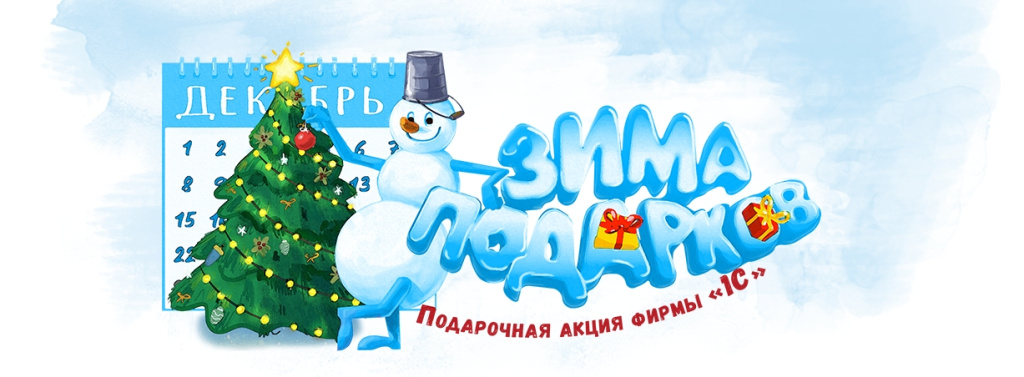 Зима подарков 1С:ИТС